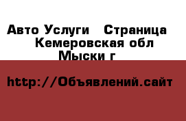 Авто Услуги - Страница 3 . Кемеровская обл.,Мыски г.